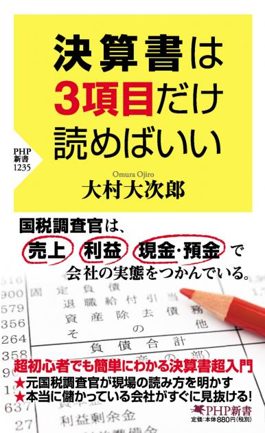 決算書は3項目だけ読めばいい