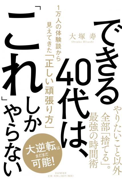 できる40代は、「これ」しかやらない