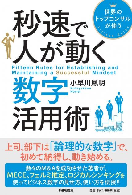 秒速で人が動く数字活用術