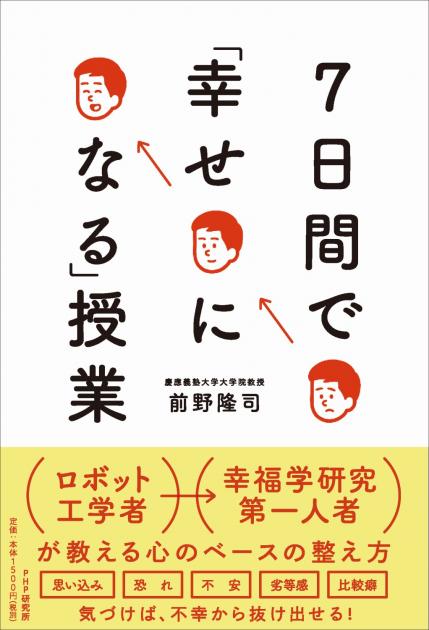 7日間で「幸せになる」授業