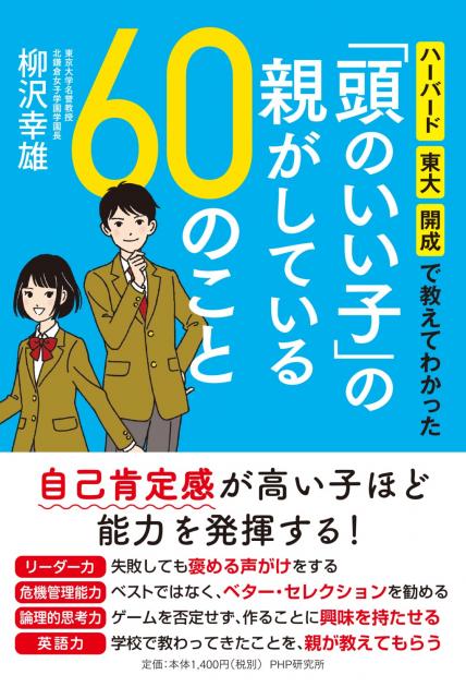 「頭のいい子」の親がしている60のこと