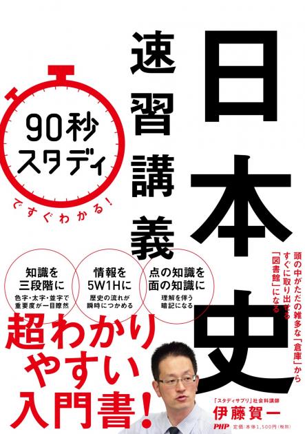 「90秒スタディ」ですぐわかる！　日本史速習講義