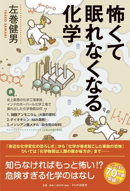 怖くて眠れなくなる化学 書籍 Php研究所