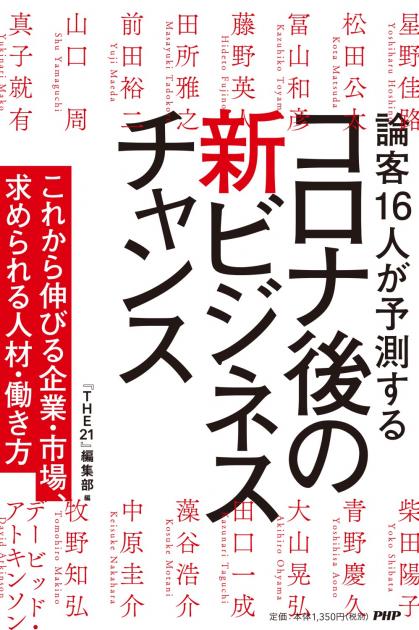 コロナ後の新ビジネスチャンス