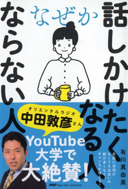 なぜか話しかけたくなる人、ならない人