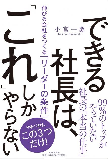 できる社長は、「これ」しかやらない 