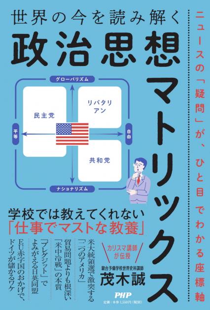 世界の今を読み解く「政治思想マトリックス」