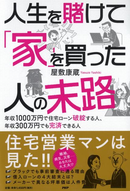 人生を賭けて「家」を買った人の末路