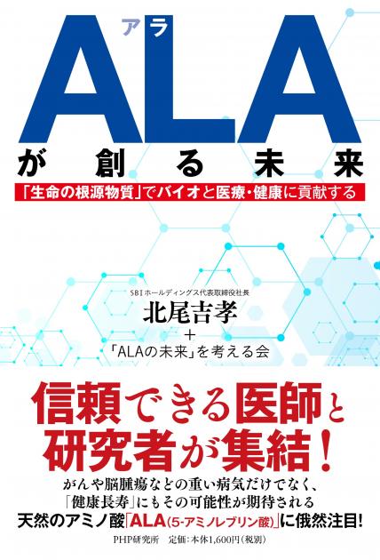 ALA(アラ)が創る未来