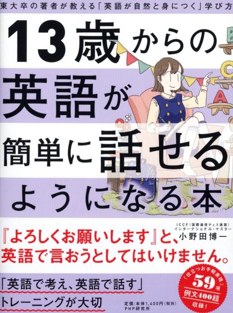 13歳からの英語が簡単に話せるようになる本 書籍 Php研究所