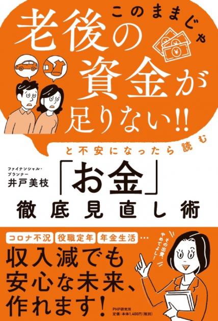 「このままじゃ老後の資金が足りない！！」と不安になったら読む「お金」徹底見直し術