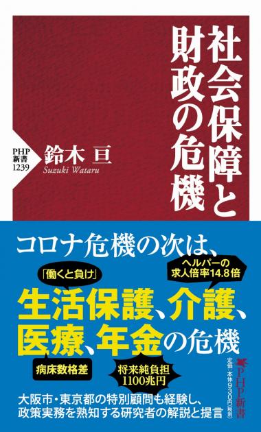 社会保障と財政の危機