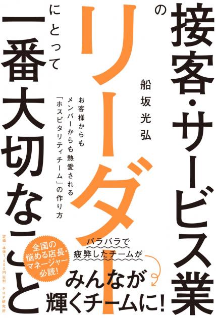 接客・サービス業のリーダーにとって一番大切なこと