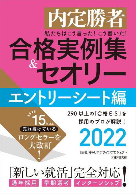 私たちはこう言った！こう書いた！合格実例集＆セオリー2022　エントリーシート編