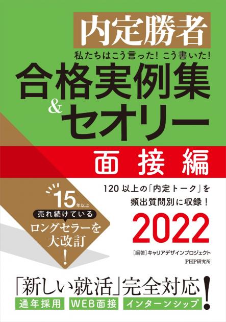 私たちはこう言った！こう書いた！合格実例集＆セオリー2022　面接編