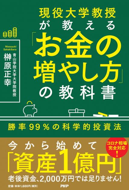 現役大学教授が教える「お金の増やし方」の教科書