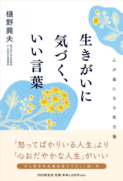 生きがいに気づく いい言葉 書籍 Php研究所