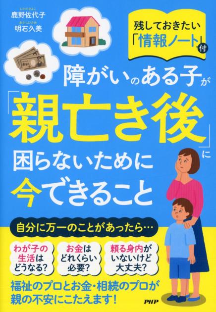 障がいのある子が「親亡き後」に困らないために今できること