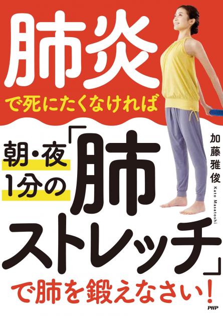 肺炎で死にたくなければ朝・夜1分の「肺ストレッチ」で肺を鍛えなさい！