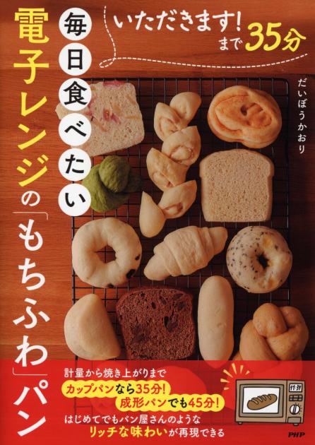 いただきます！まで35分　毎日食べたい電子レンジの「もちふわ」パン