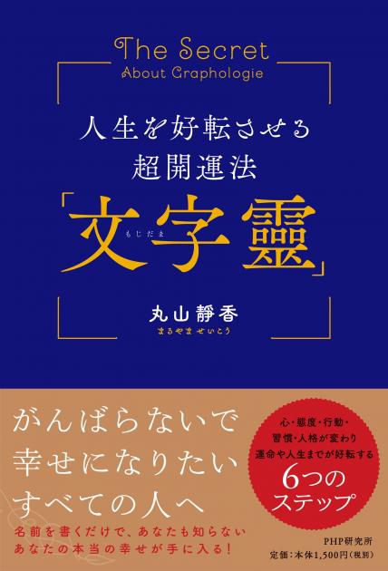 人生を好転させる超開運法 文字靈 もじだま 書籍 Php研究所