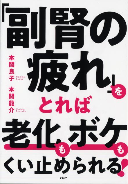 疲れがとれない原因は副腎が9割 (フォレスト2545新書) Amazon.co.jp: 疲れがとれない原因は副腎が9割 (フォレスト2545新書