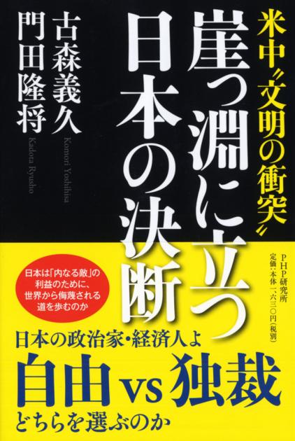 崖っ淵に立つ日本の決断