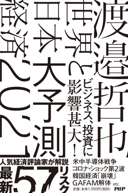 世界と日本経済大予測 書籍 Php研究所