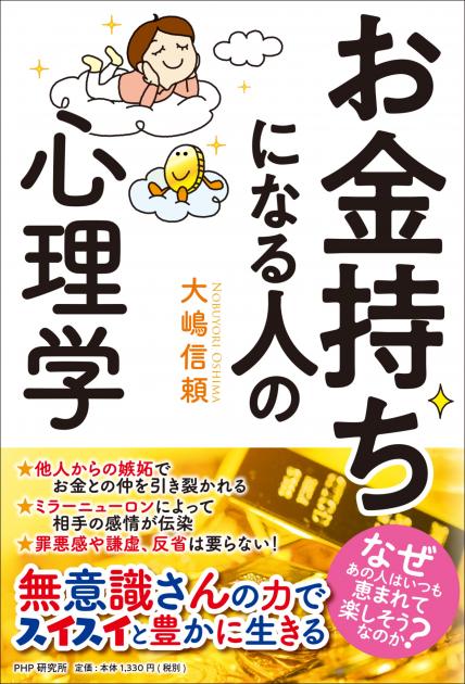 お金持ちになる人の心理学 書籍 Php研究所