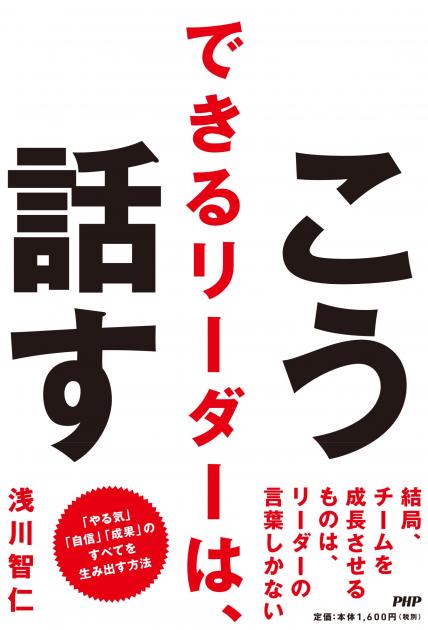 できるリーダーは、こう話す