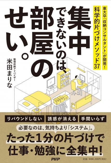 集中できないのは、部屋のせい。