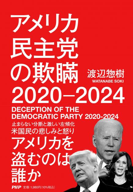 アメリカ民主党の欺瞞 2020-2024