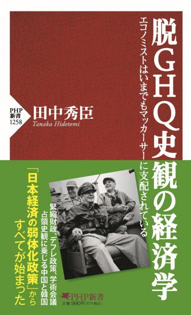 脱GHQ史観の経済学  