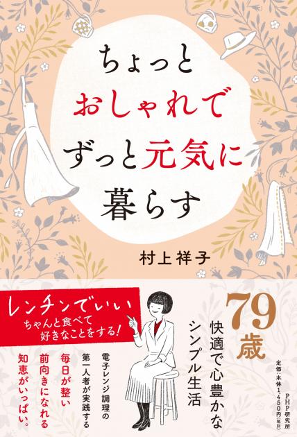 ちょっとおしゃれでずっと元気に暮らす