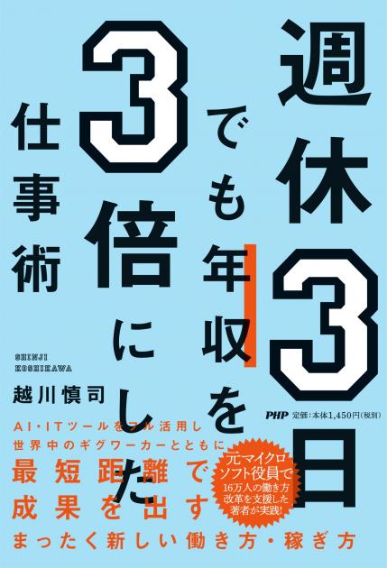 週休3日でも年収を3倍にした仕事術