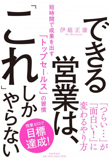 できる営業は、「これ」しかやらない