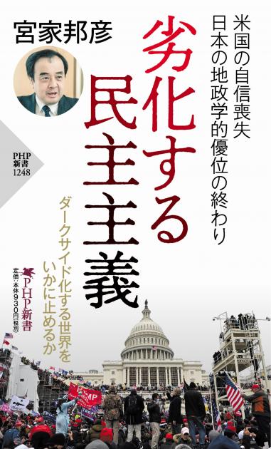 劣化する民主主義