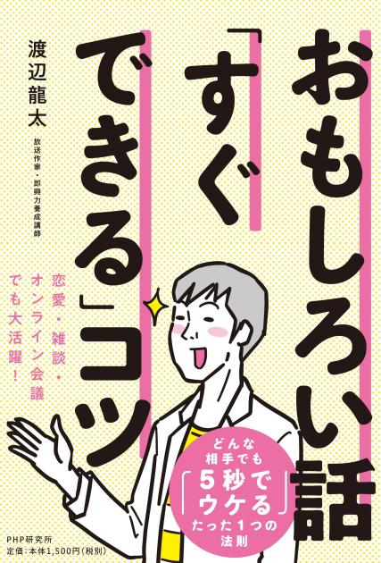 おもしろい話「すぐできる」コツ