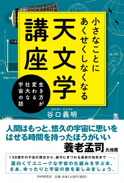 小さなことにあくせくしなくなる天文学講座