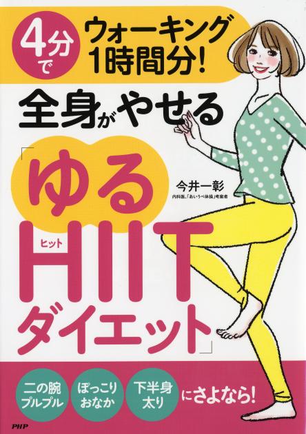 4分でウォーキング1時間分！　全身がやせる「ゆるHIITダイエット」