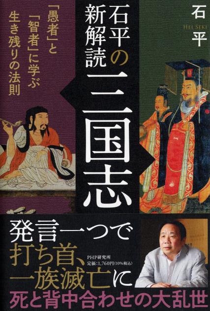 石平の新解読・三国志