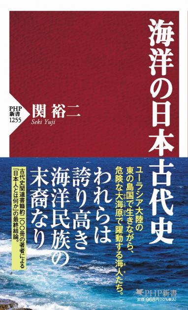 海洋の日本古代史