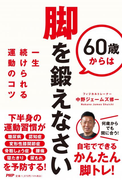 60歳からは脚を鍛えなさい