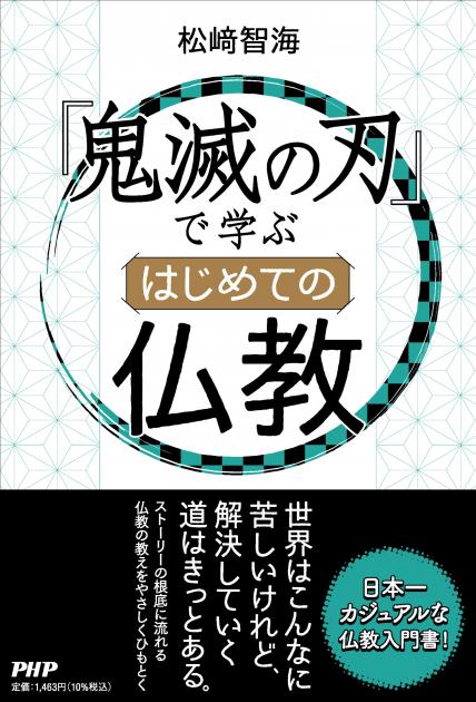 『鬼滅の刃』で学ぶ　 はじめての仏教