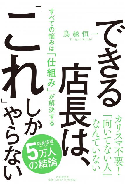 できる店長は、「これ」しかやらない 