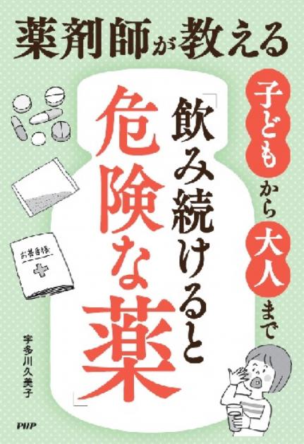 薬剤師が教える　子どもから大人まで「飲み続けると危険な薬」