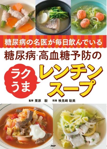 糖尿病の名医が毎日飲んでいる　糖尿病・高血糖予防のラクうまレンチンスープ