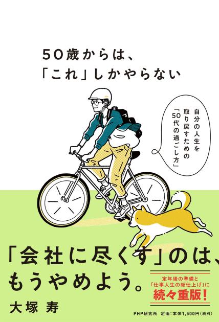 50歳からは、「これ」しかやらない