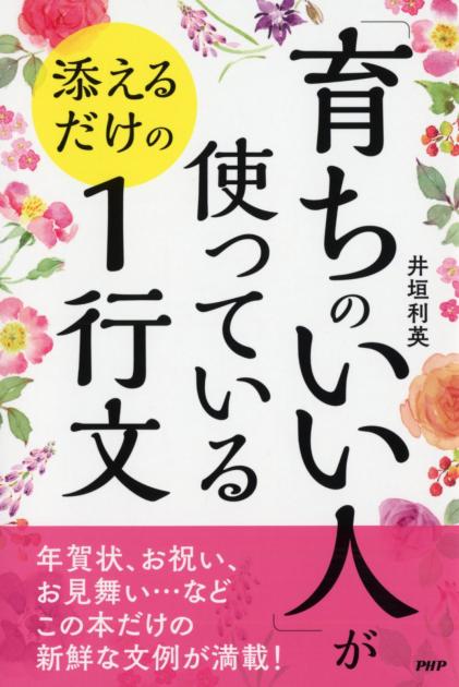 「育ちのいい人」が使っている　添えるだけの1行文