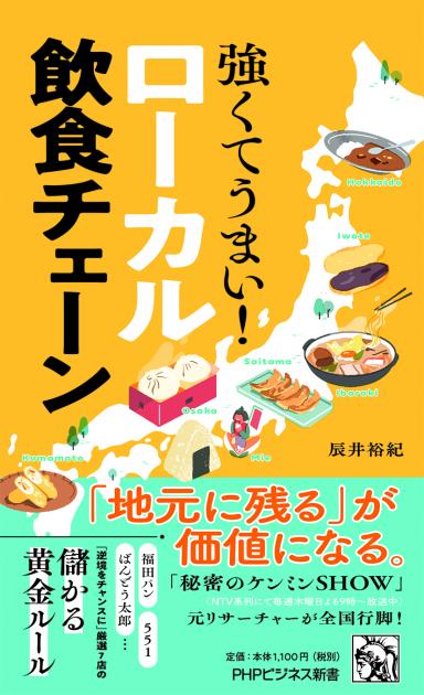 強くてうまい！　ローカル飲食チェーン